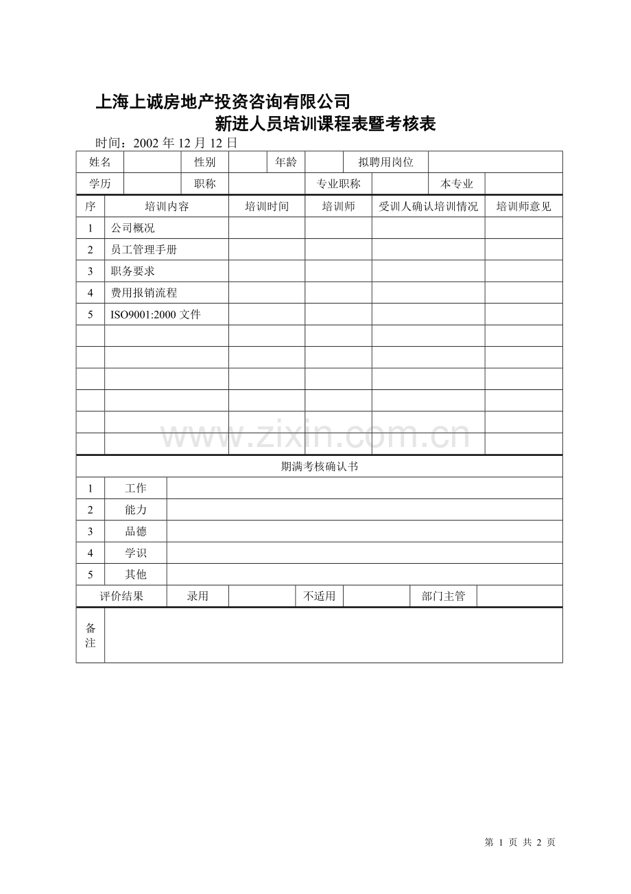 新进人员培训课程表暨考核表..doc_第1页