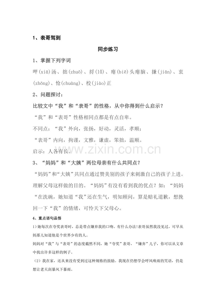 七年级语文表哥驾到同步练习.doc_第1页