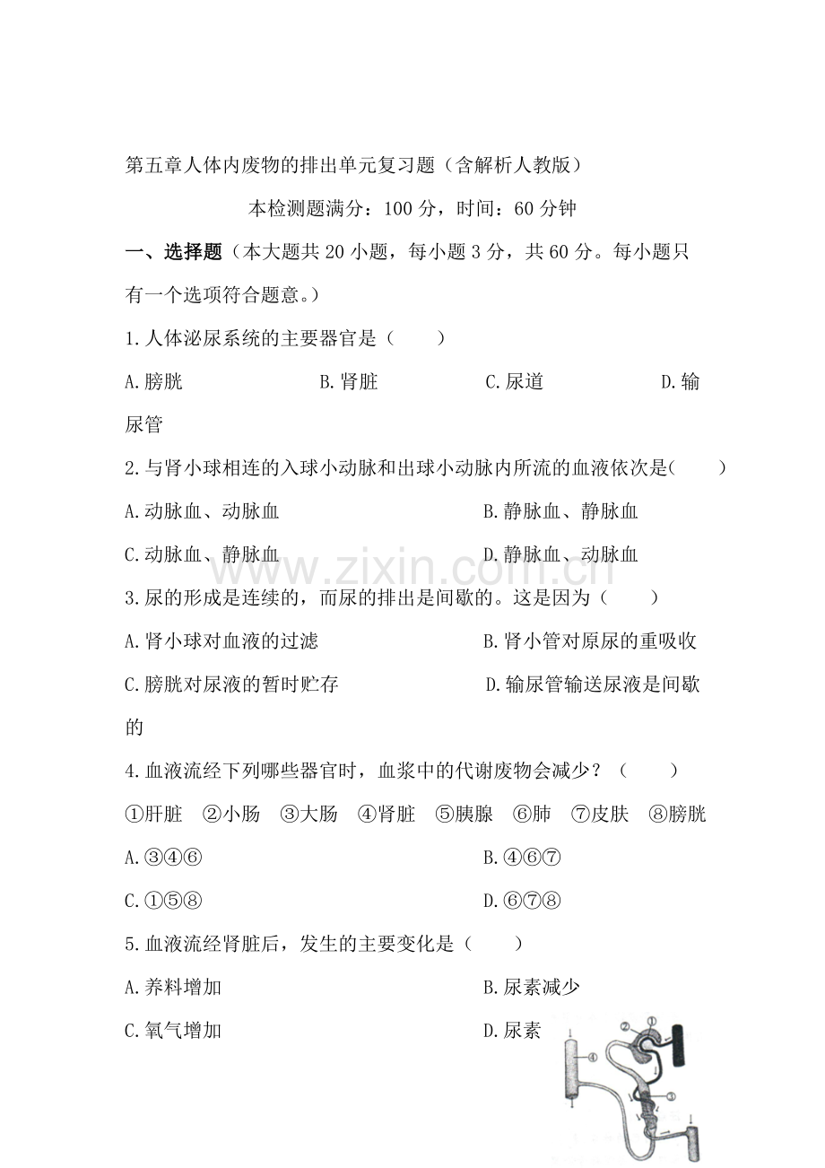 人体内废物的排出单元复习题.doc_第1页