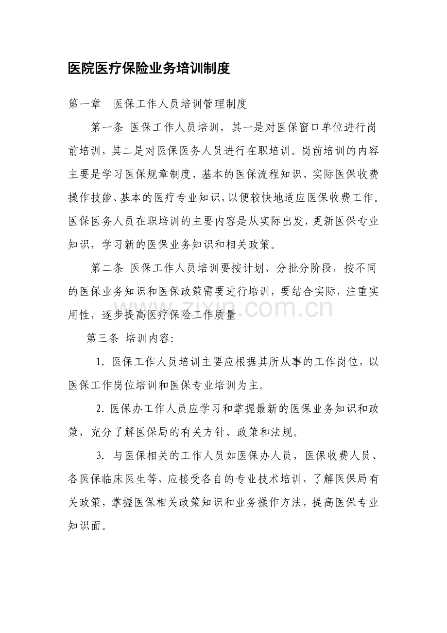 医疗保险业务培训制度.doc_第1页