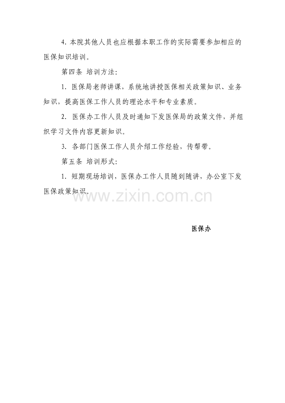 医疗保险业务培训制度.doc_第2页