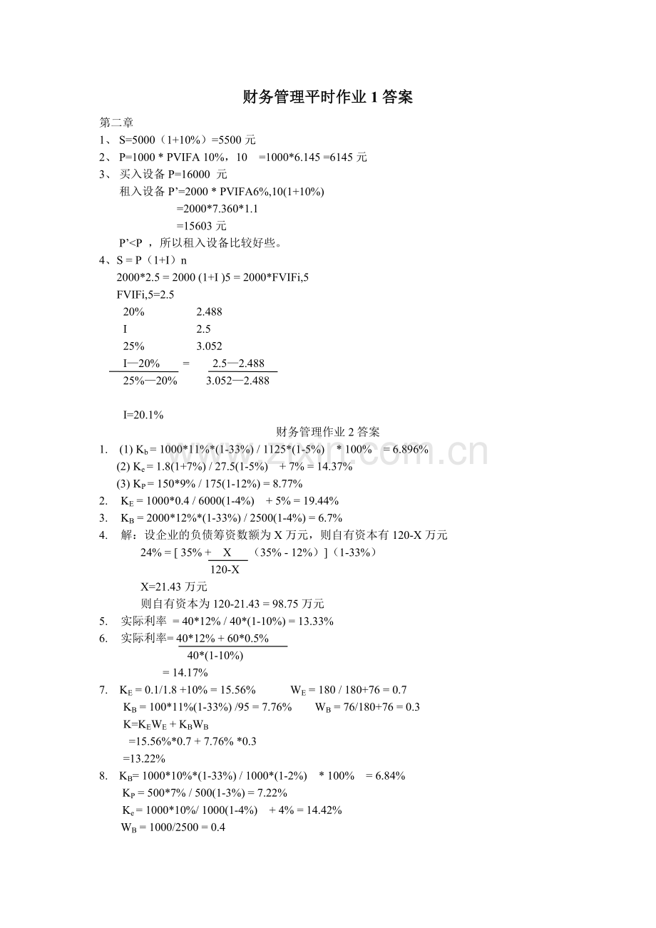 财务管理平时作业答案.doc_第1页