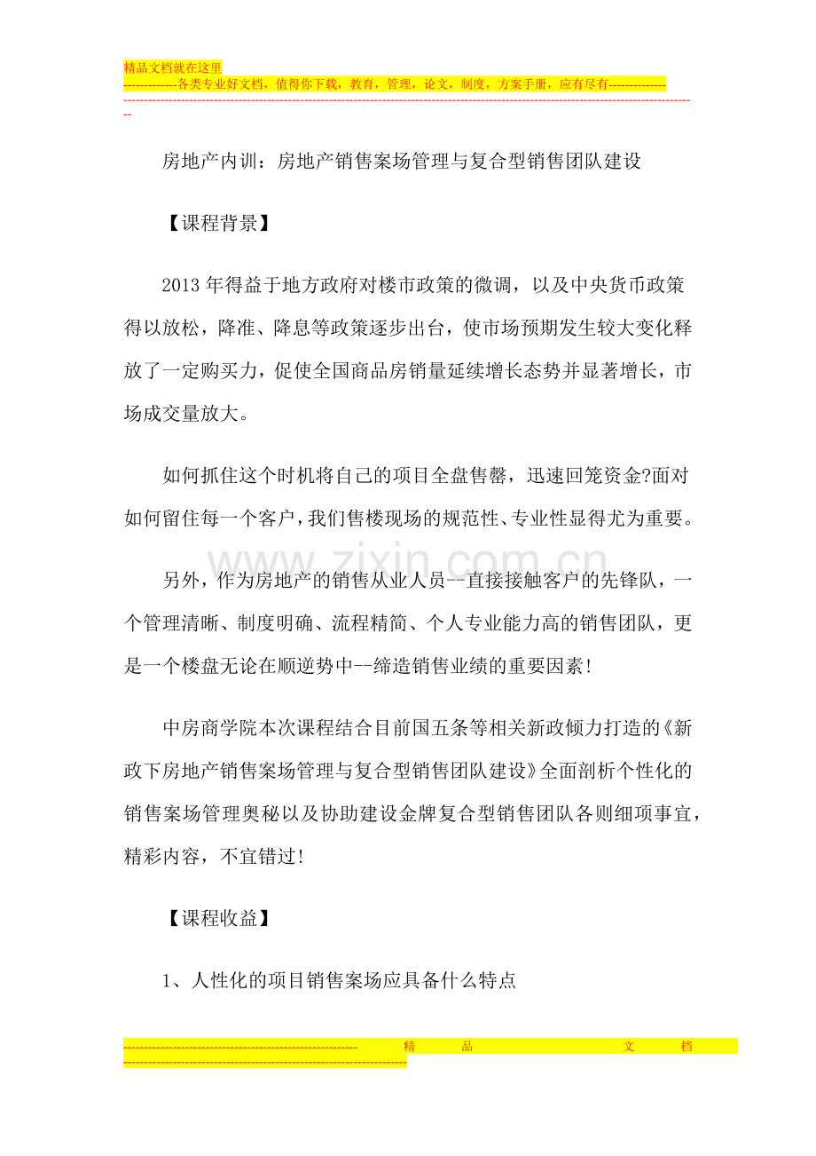 房地产内训：房地产销售案场管理与复合型销售团队建设.docx_第1页