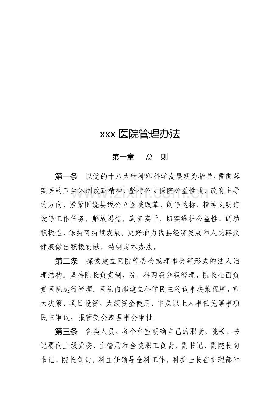 县级医院管理办法.doc_第1页