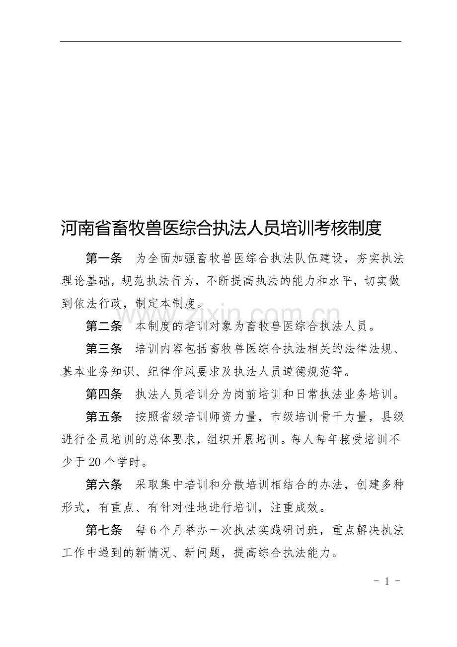 河南省畜牧兽医执法人员培训考核制度..doc_第1页