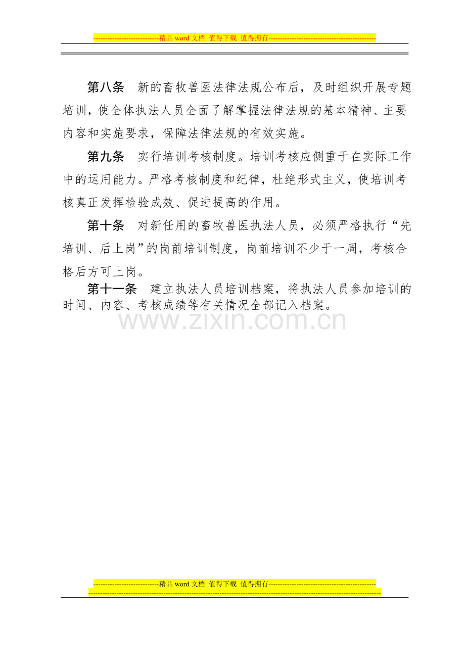河南省畜牧兽医执法人员培训考核制度..doc_第2页