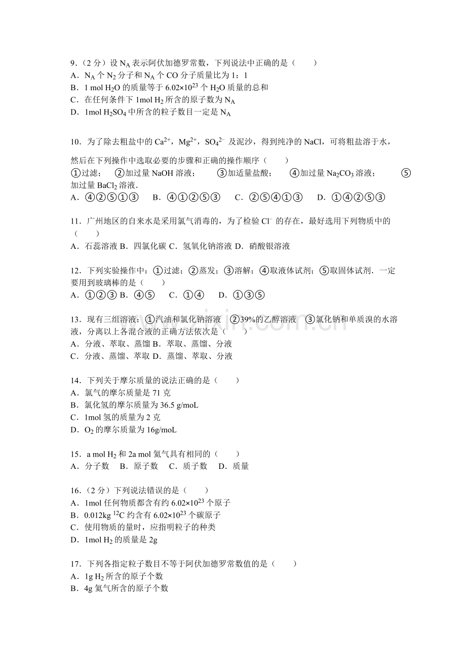 安徽省怀远县常坟中学2015-2016学年高一化学上册9月月考试题.doc_第2页