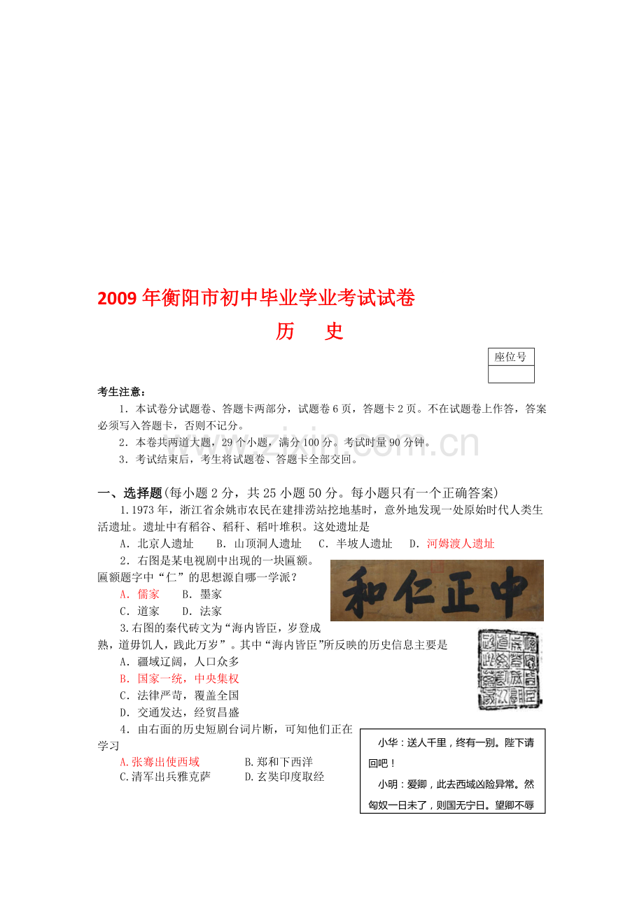 衡阳市初三历史毕业试卷及答案.doc_第1页