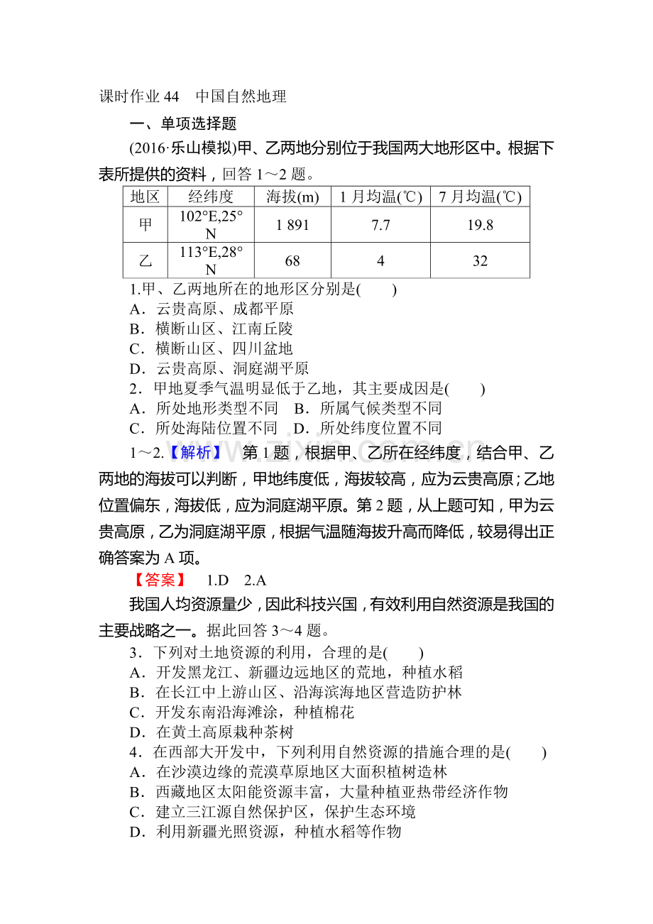 2017届湘教版高考地理第一轮课时复习作业卷44.doc_第1页