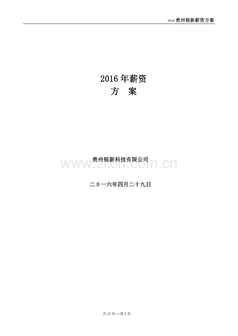 2016年薪资方案.doc_第2页