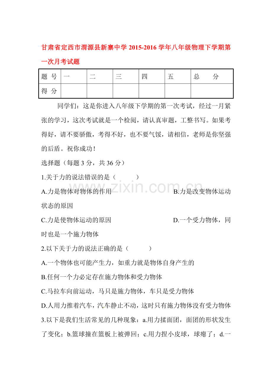 甘肃省定西市2015-2016学年八年级物理下册第一次月考试题.doc_第1页