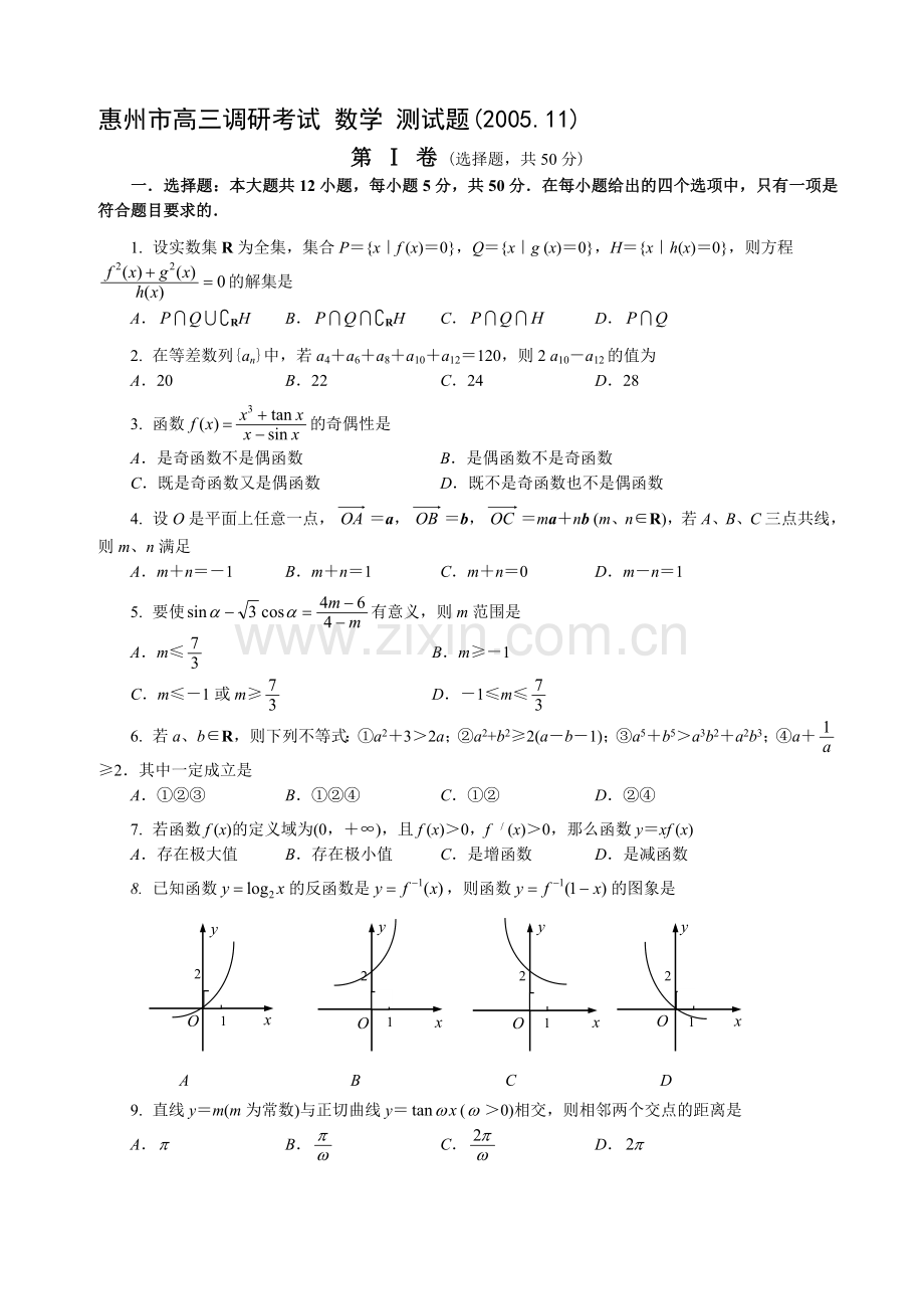 惠州市2006高三调研考试数学测试题.doc_第1页