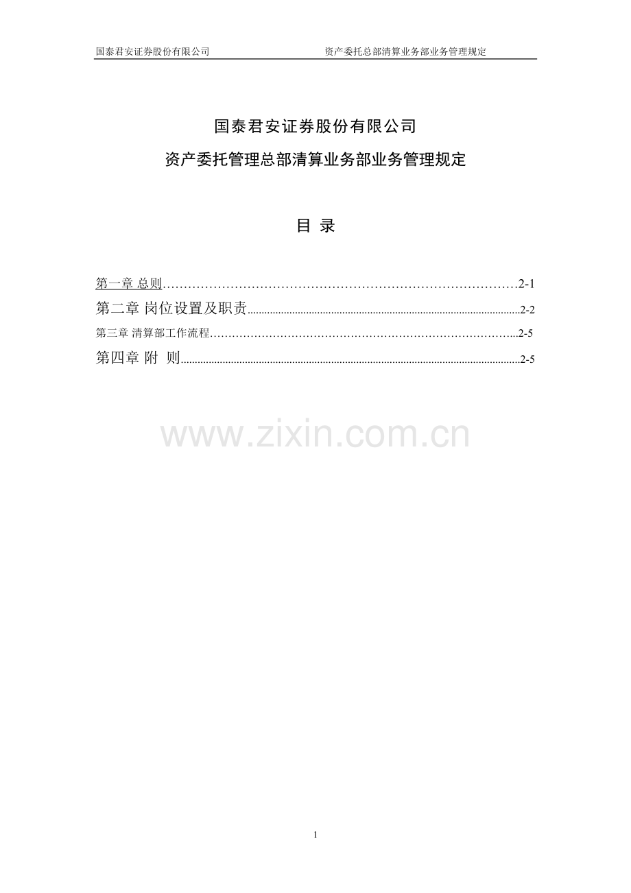 资产管理部清算业务管理规定.doc_第1页