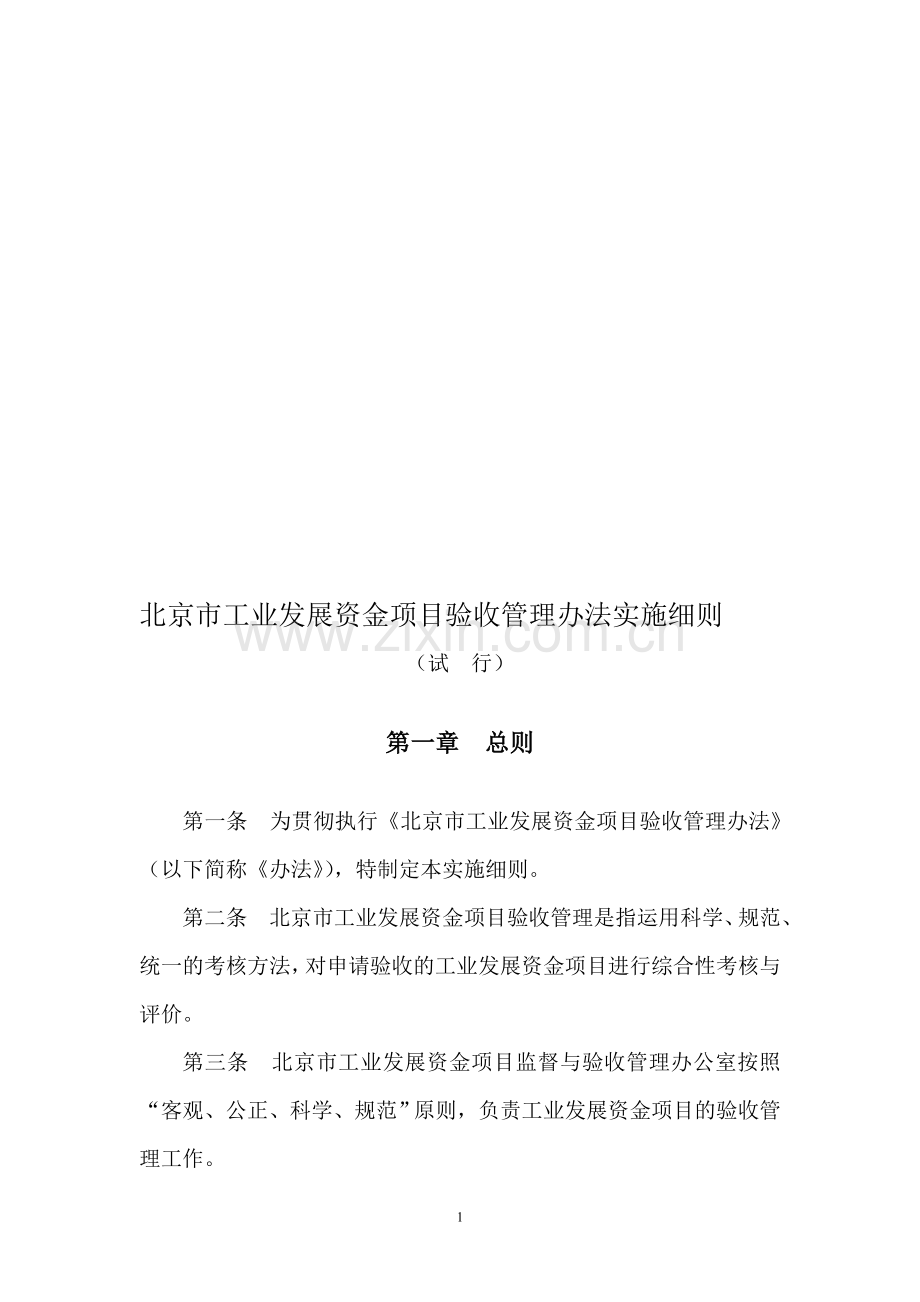 北京市工业发展资金项目验收管理办法实施细则.doc_第1页