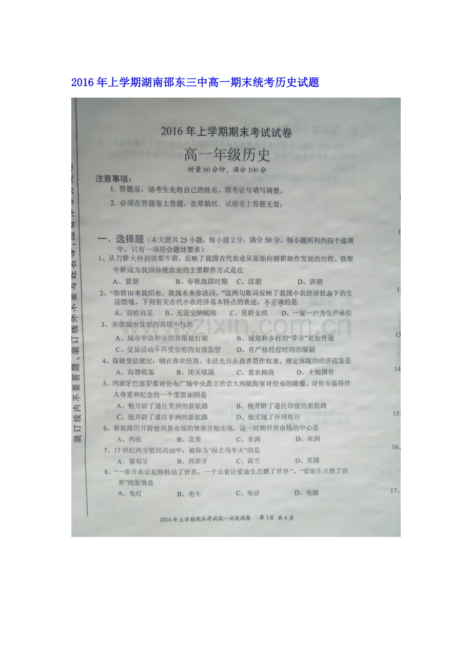 湖南省邵阳市2015-2016学年高一历史下册期末试题2.doc_第1页