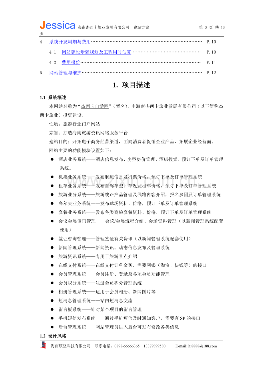 杰西卡旅游网站策划方案书.doc_第3页