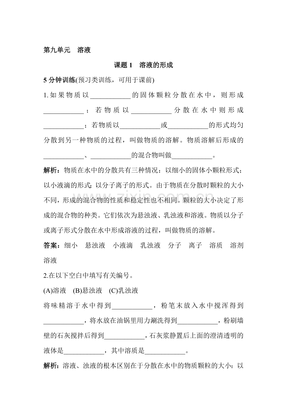 九年级化学溶液的形成检测题1.doc_第1页