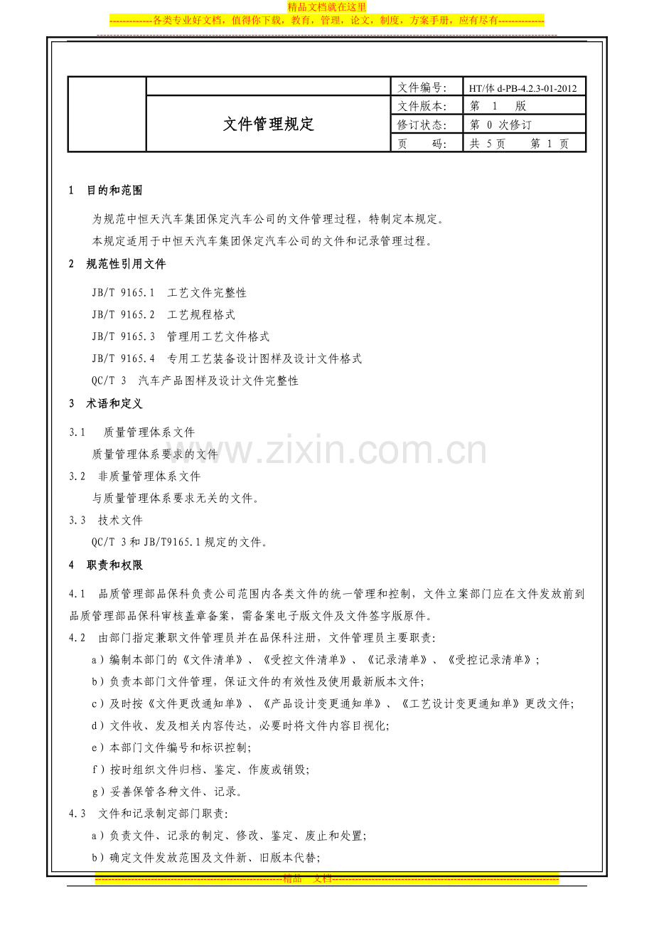 新版文件管理规定.doc_第1页