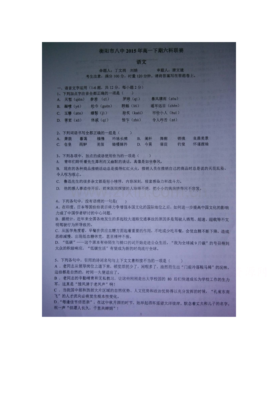 高一语文下册六科联赛试题.doc_第1页