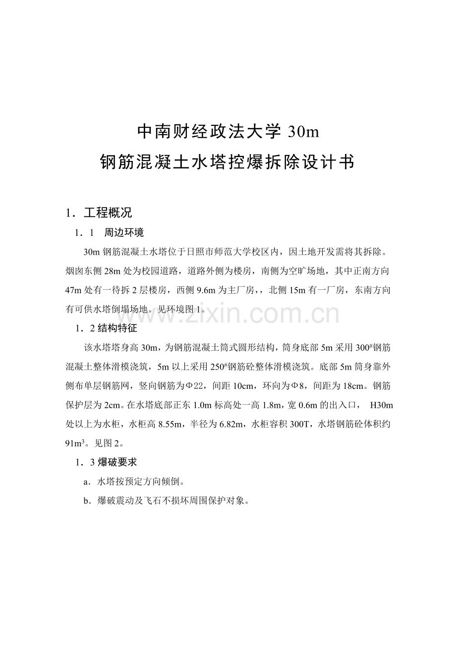 中南财经政法大学H130m钢筋砼水塔控爆拆除设计.doc_第1页