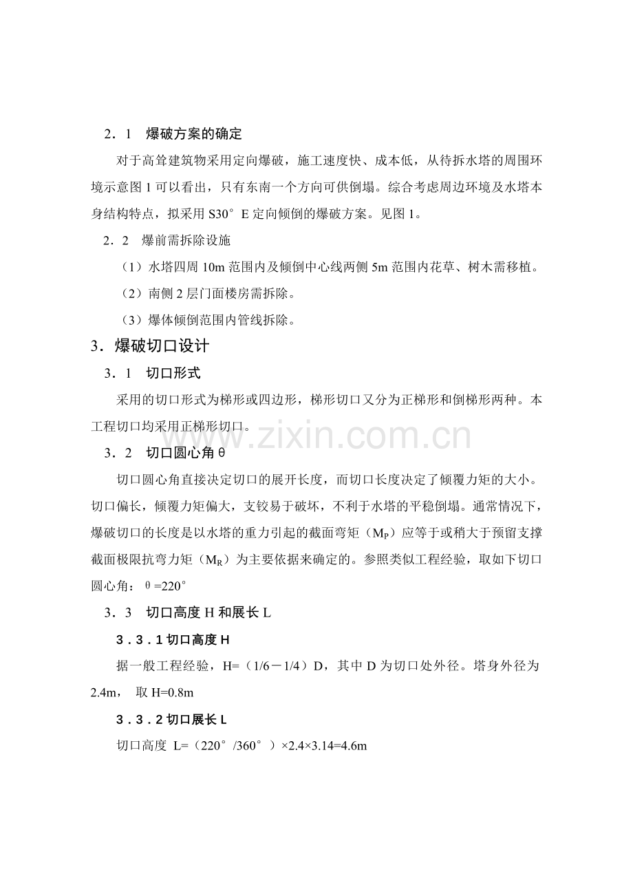 中南财经政法大学H130m钢筋砼水塔控爆拆除设计.doc_第3页