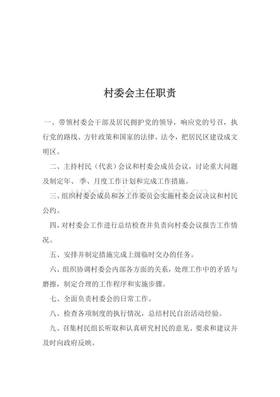 村委会职责及各项规章制度.doc_第1页