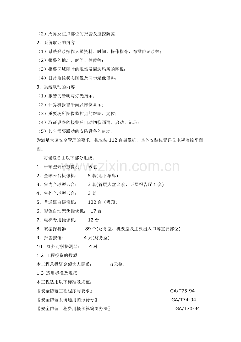 某办公楼安防监控系统工程方案.doc_第2页