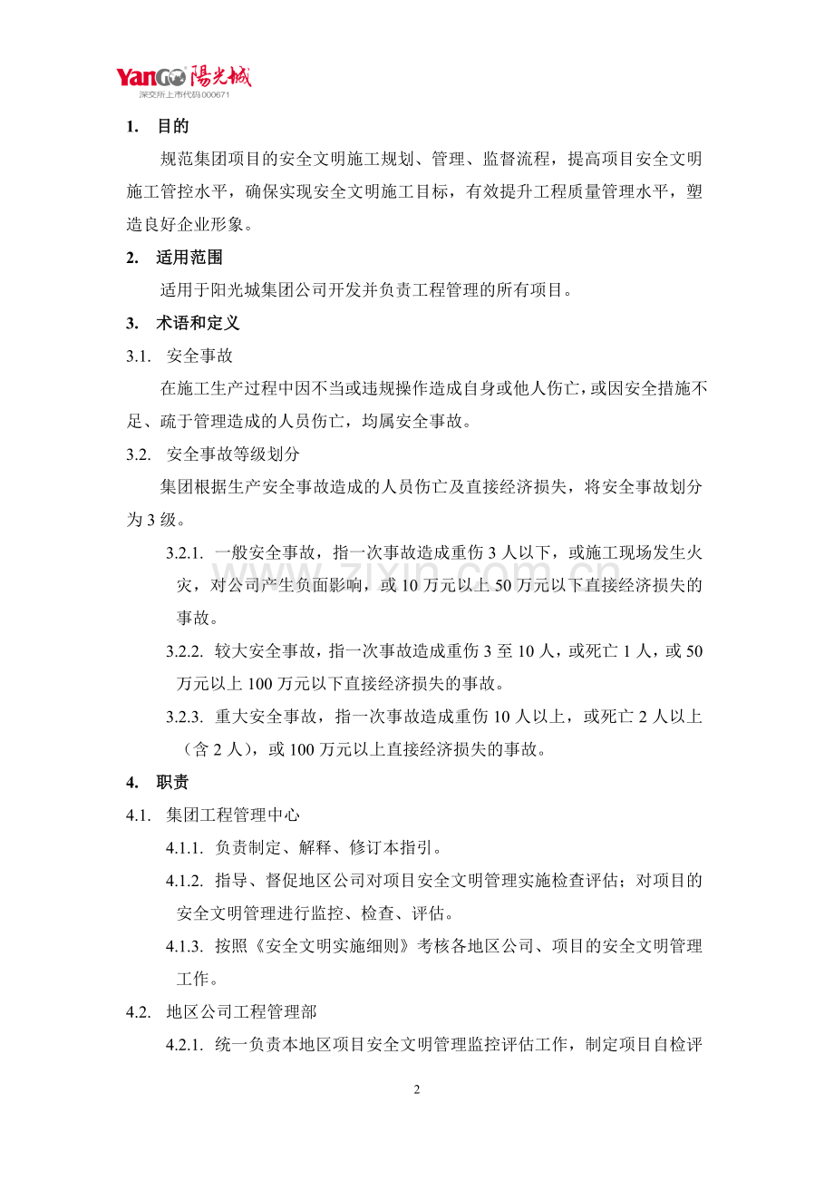 阳光城集团项目现场安全文明管理作业指引.doc_第3页