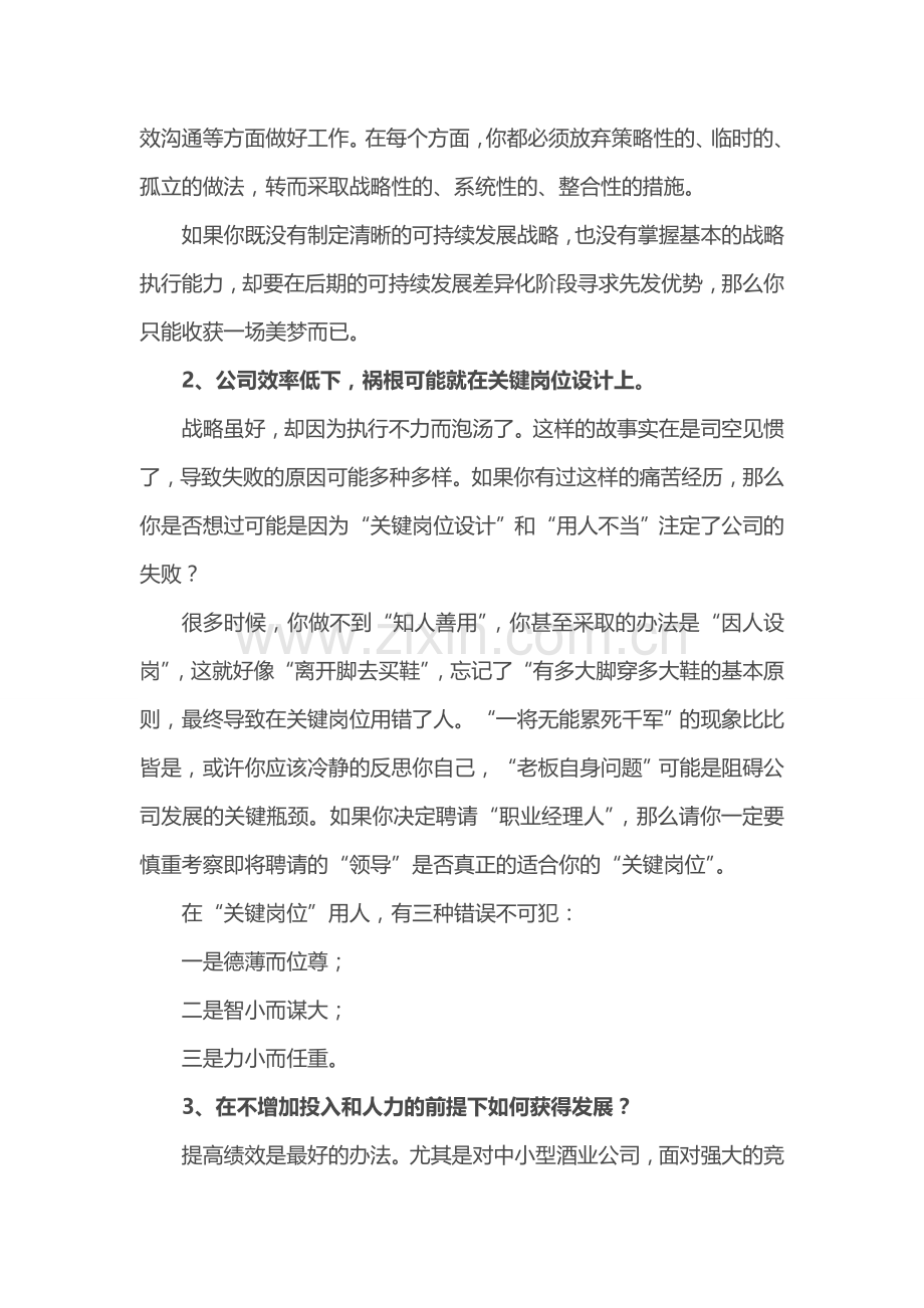 第21宗罪：绩效低下的企业文化——白酒营销22宗罪之21.doc_第2页