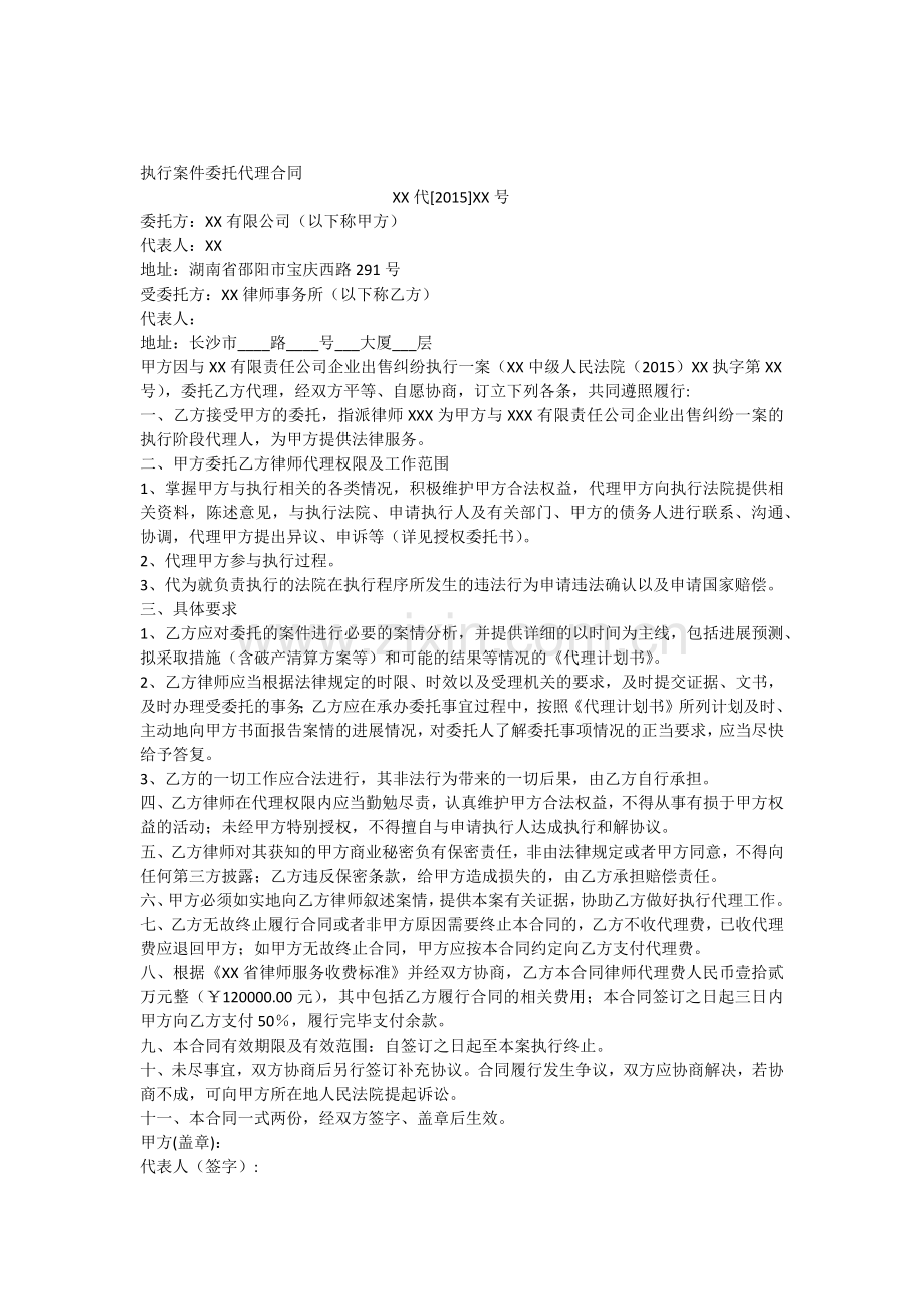 被执行案件委托代理合同.docx_第1页