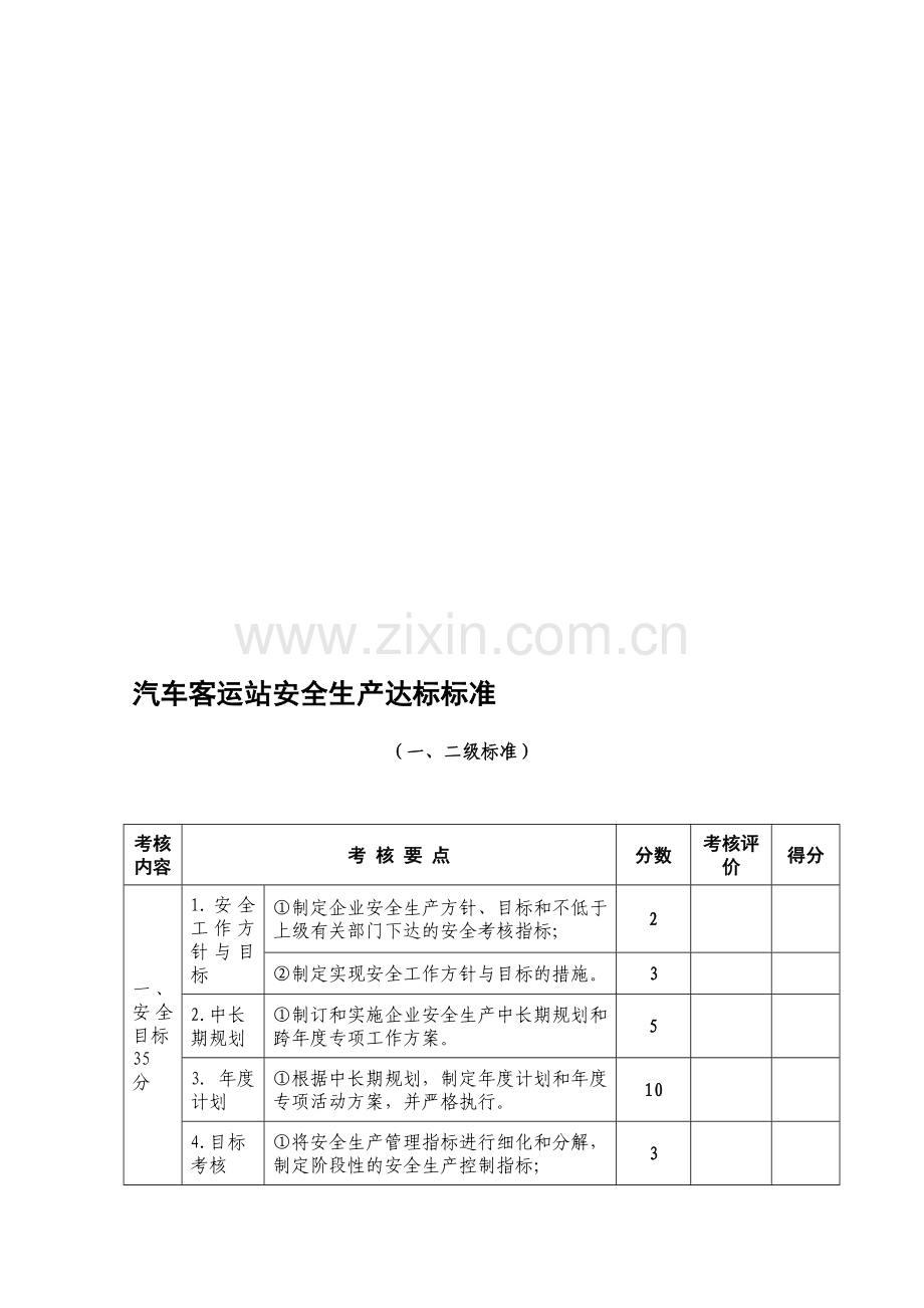 汽车客运站安全生产达标标准.doc_第1页