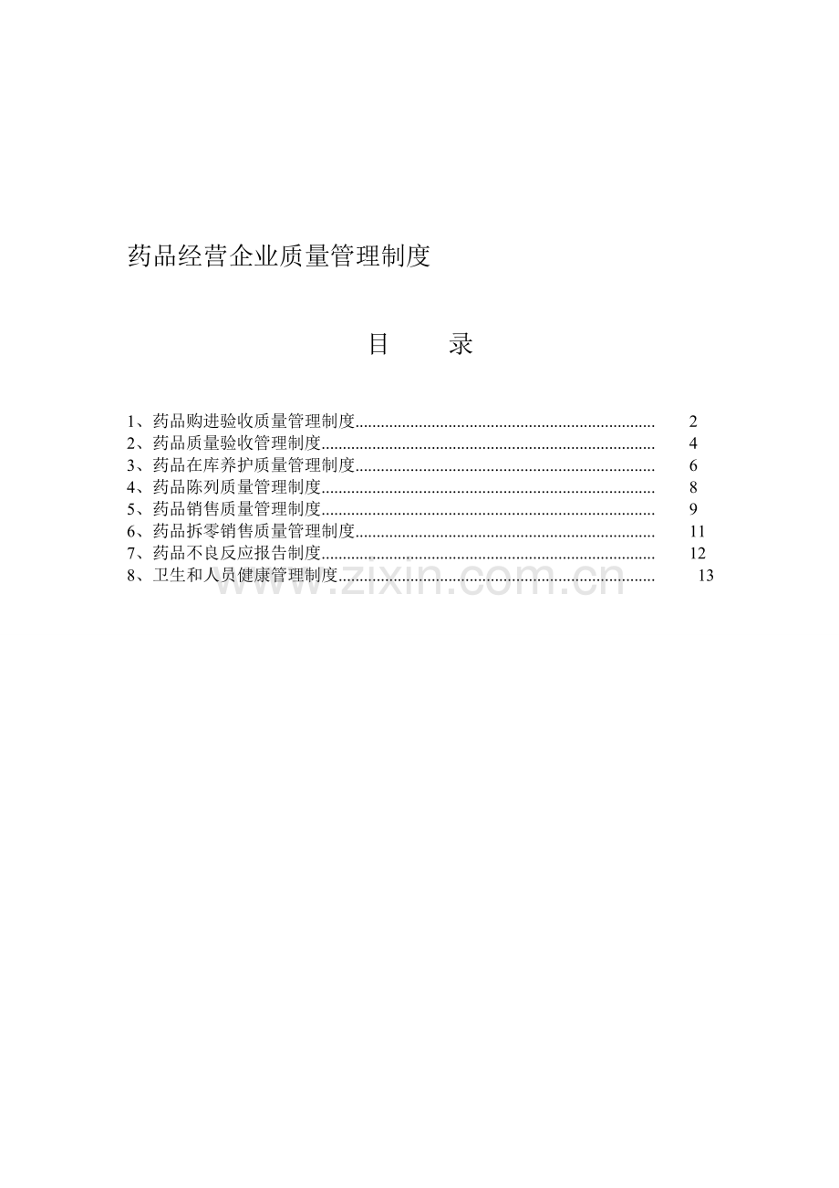 药品购进验收质量管理制度.doc_第1页