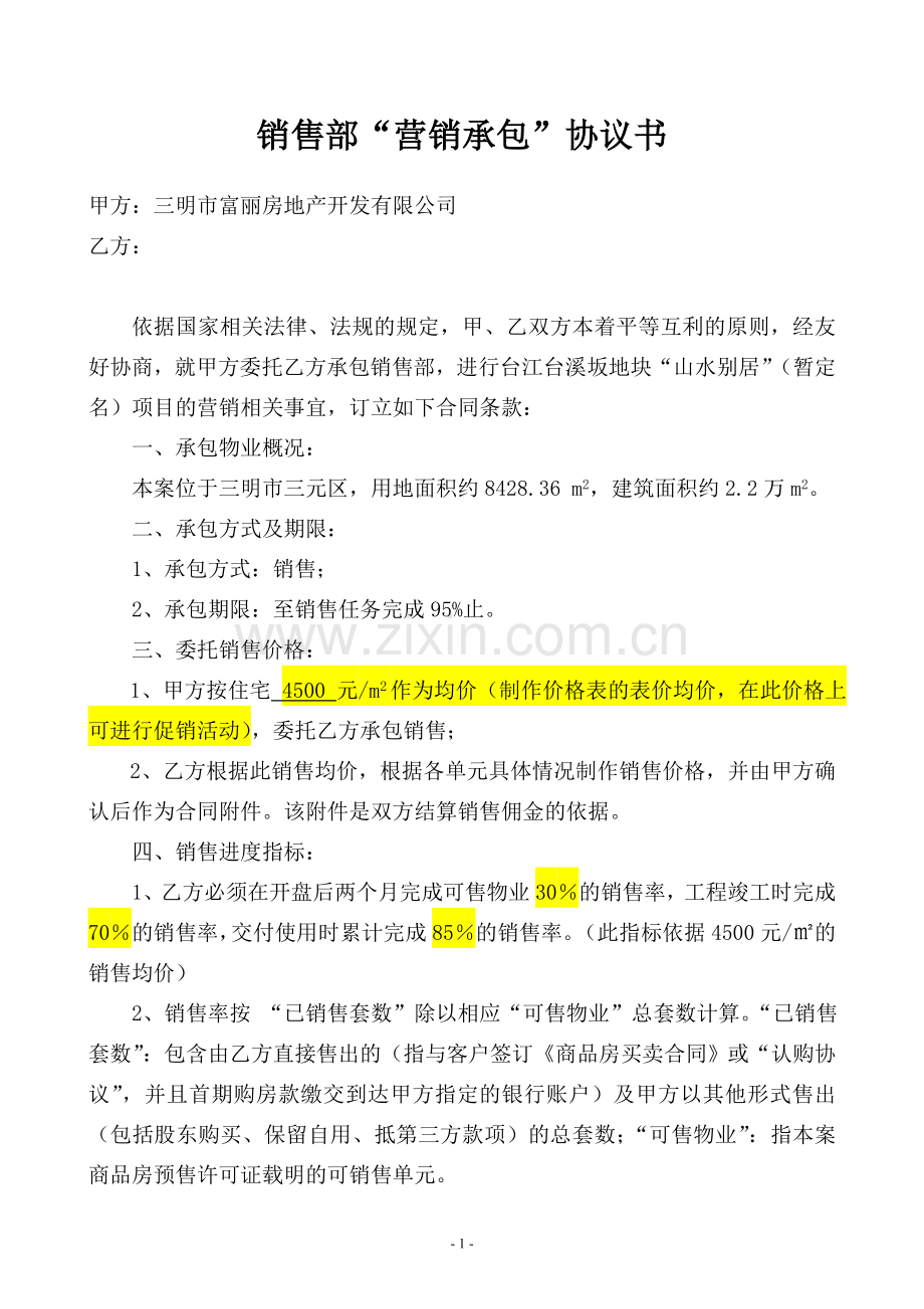 销售部“营销承包”协议书.doc_第1页