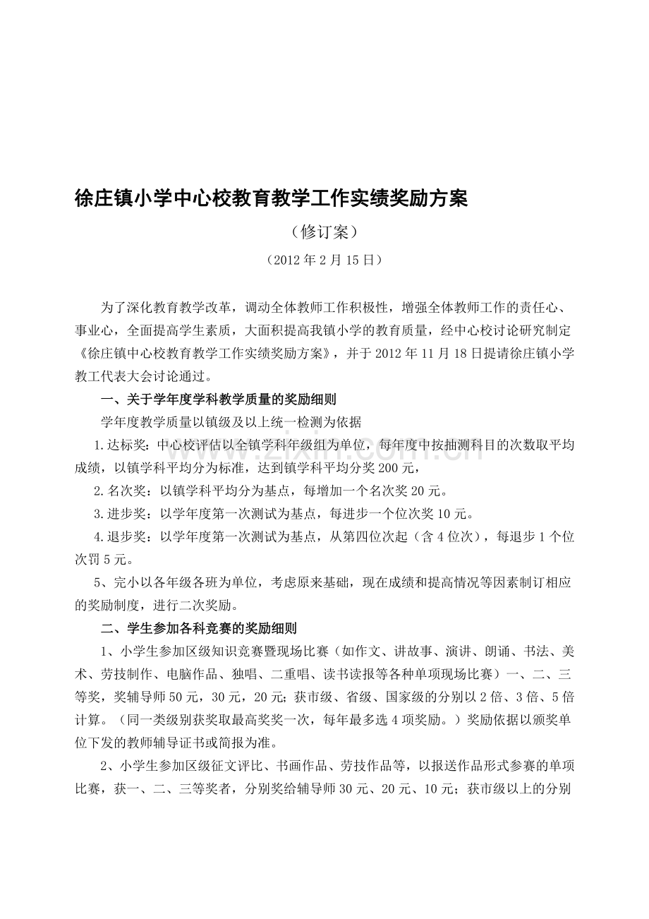 徐庄镇中心校教育教学工作奖励制度.doc_第1页