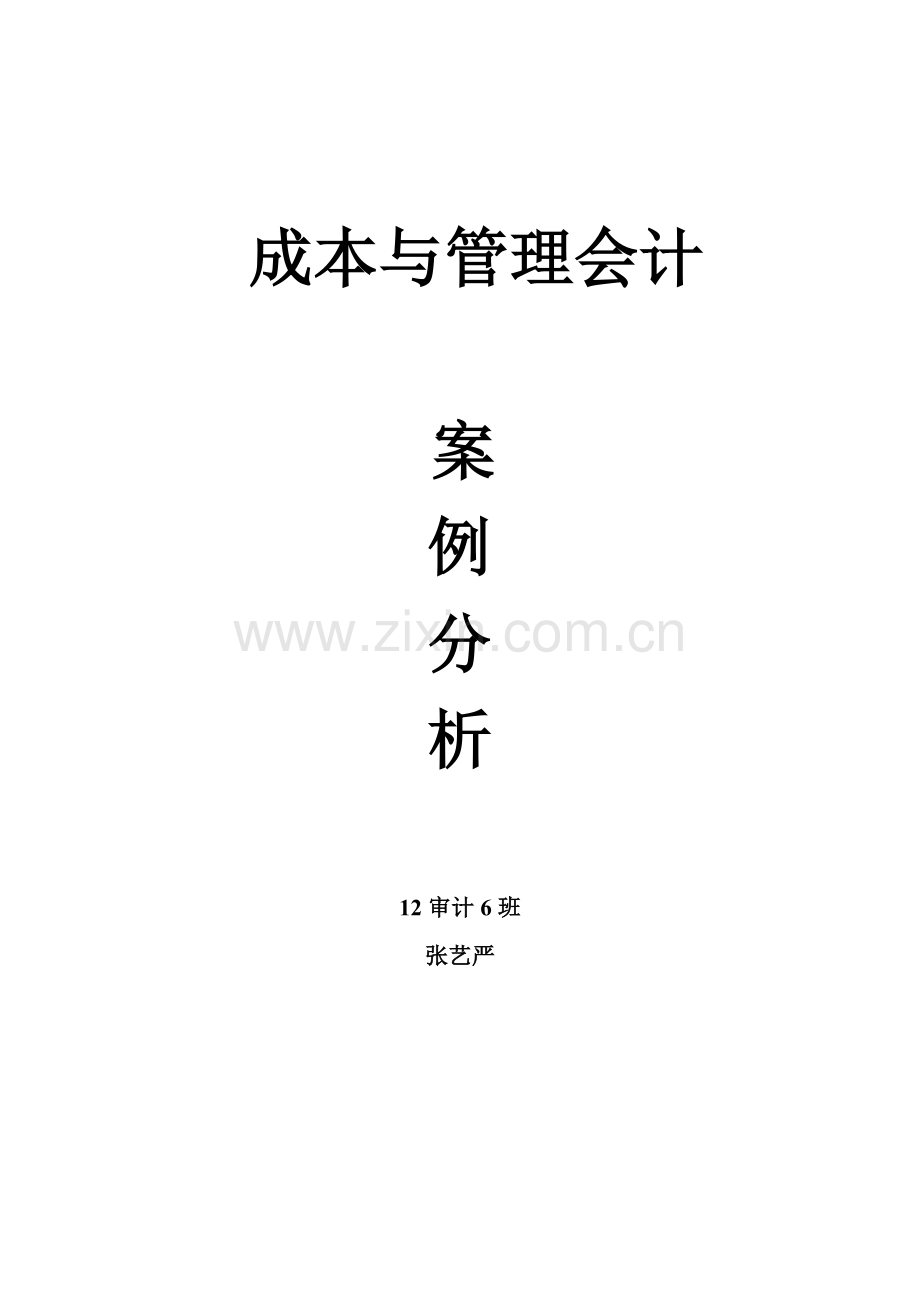 宝钢的成本核算与成本战略管理.doc_第1页