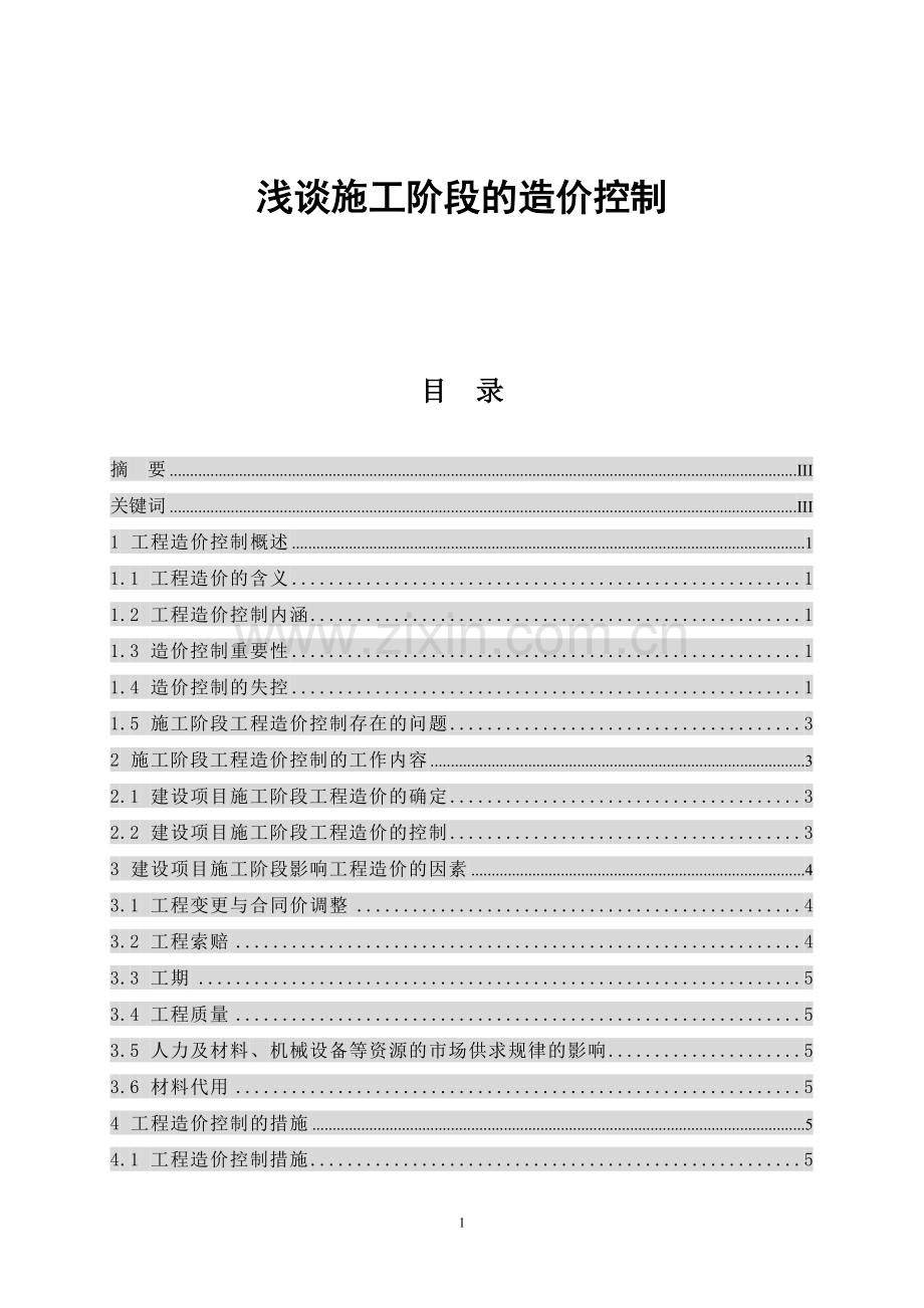 工程造价论文-浅淡施工过程中的造价管理.doc_第1页