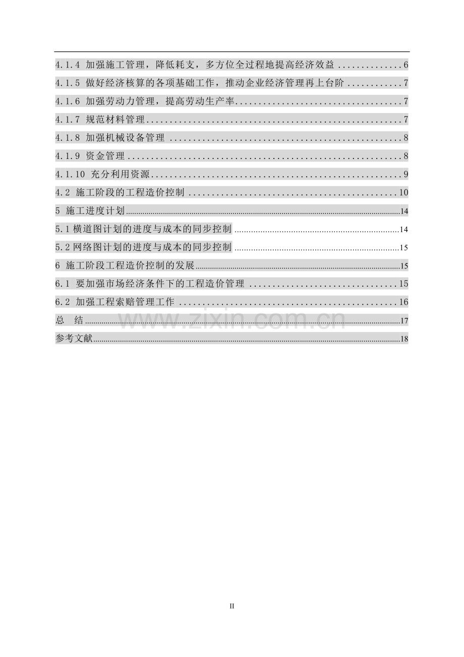 工程造价论文-浅淡施工过程中的造价管理.doc_第2页