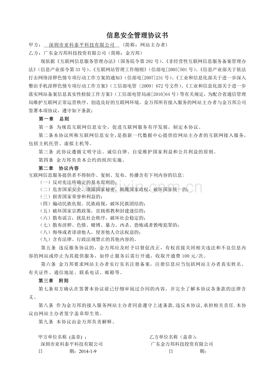 信息安全管理协议书.doc_第1页