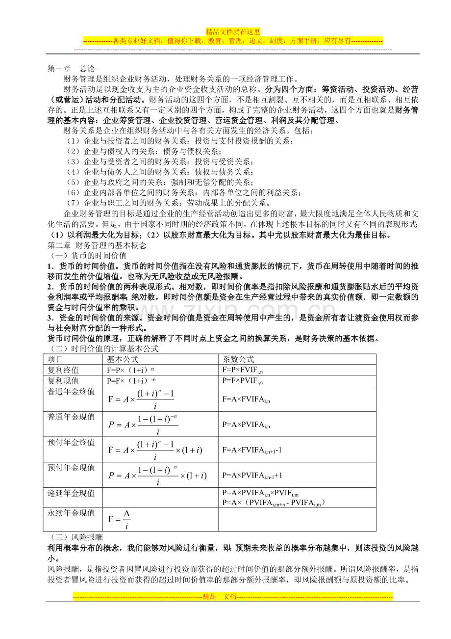 财务管理内容.doc_第1页