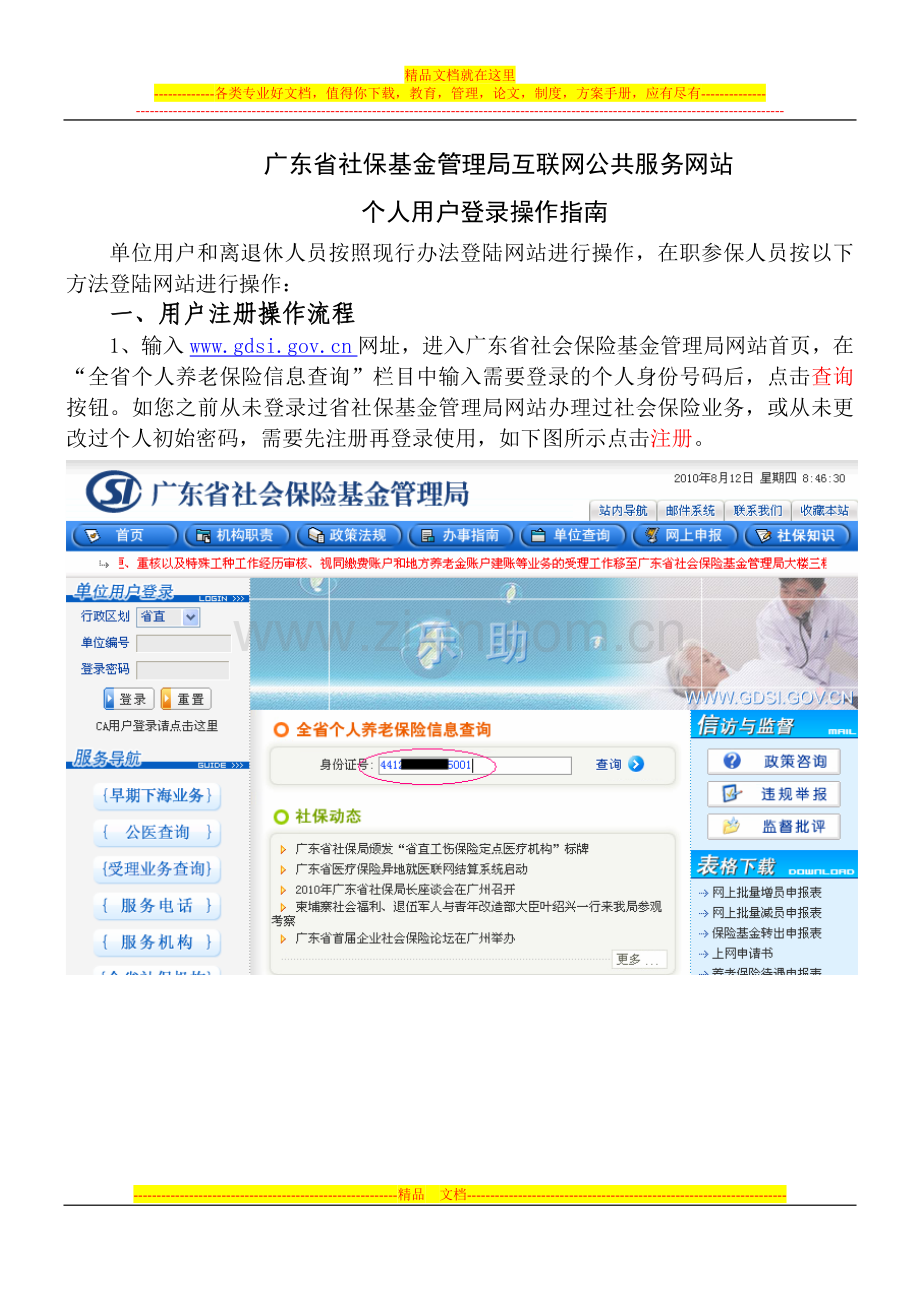广东省社保基金管理局互联网公共服务网站个人用户登录操作指南.doc_第1页