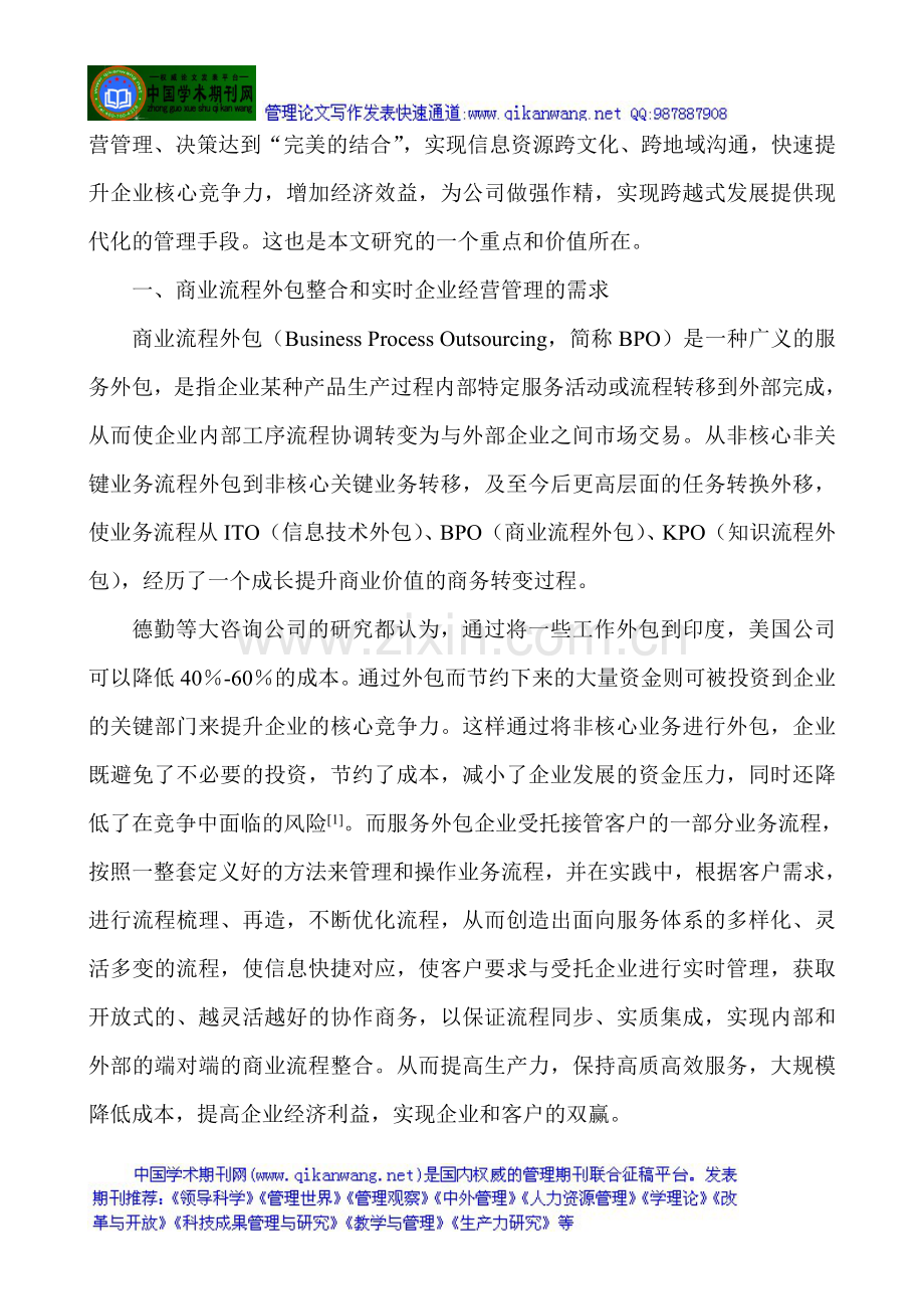 服务管理论文：服务外包企业财务管理信息化的应用.doc_第2页