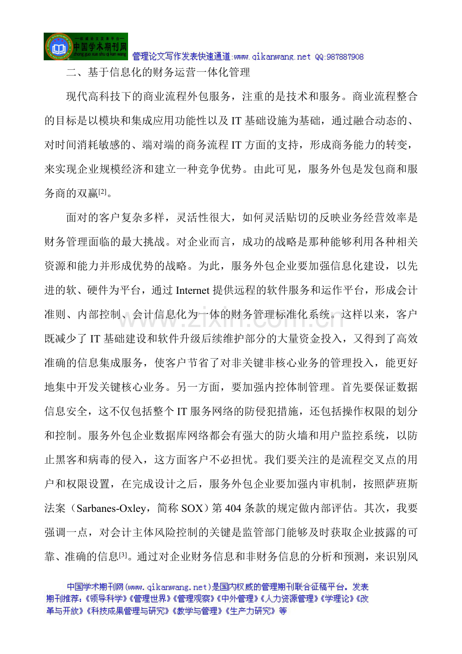 服务管理论文：服务外包企业财务管理信息化的应用.doc_第3页