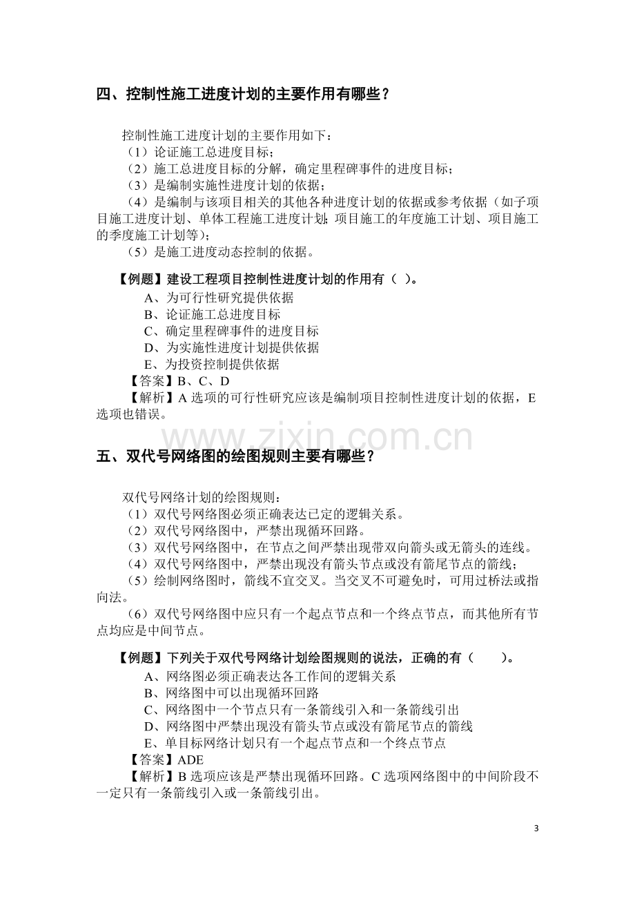 施工管理3-第3-4章重点难点内容详解.doc_第3页