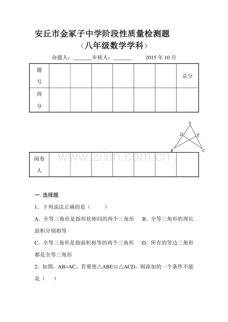 2015-2016学年八年级数学上册10月月考试卷2.doc_第1页