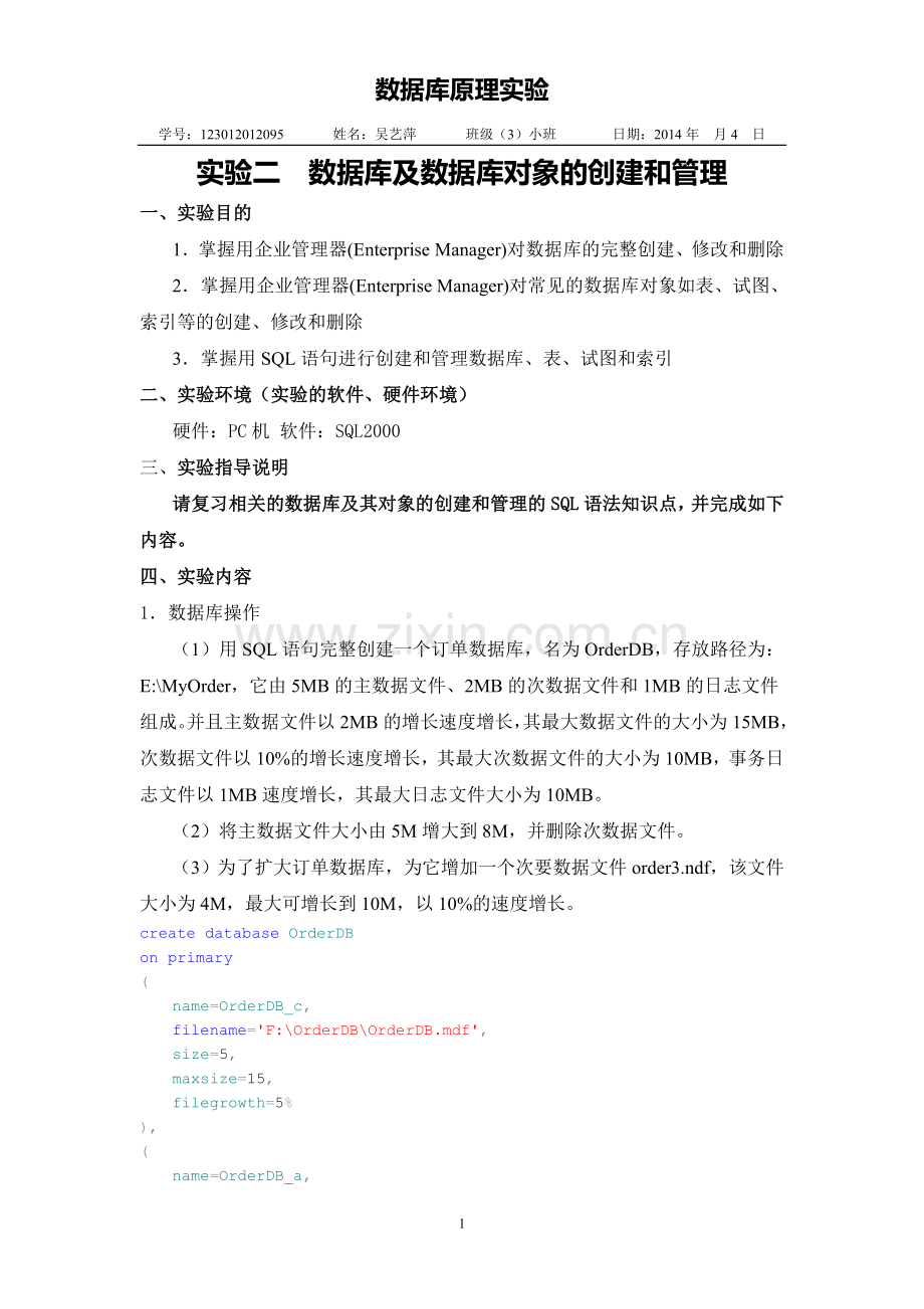 实验二--数据库及数据库对象的创建和管理.doc_第1页