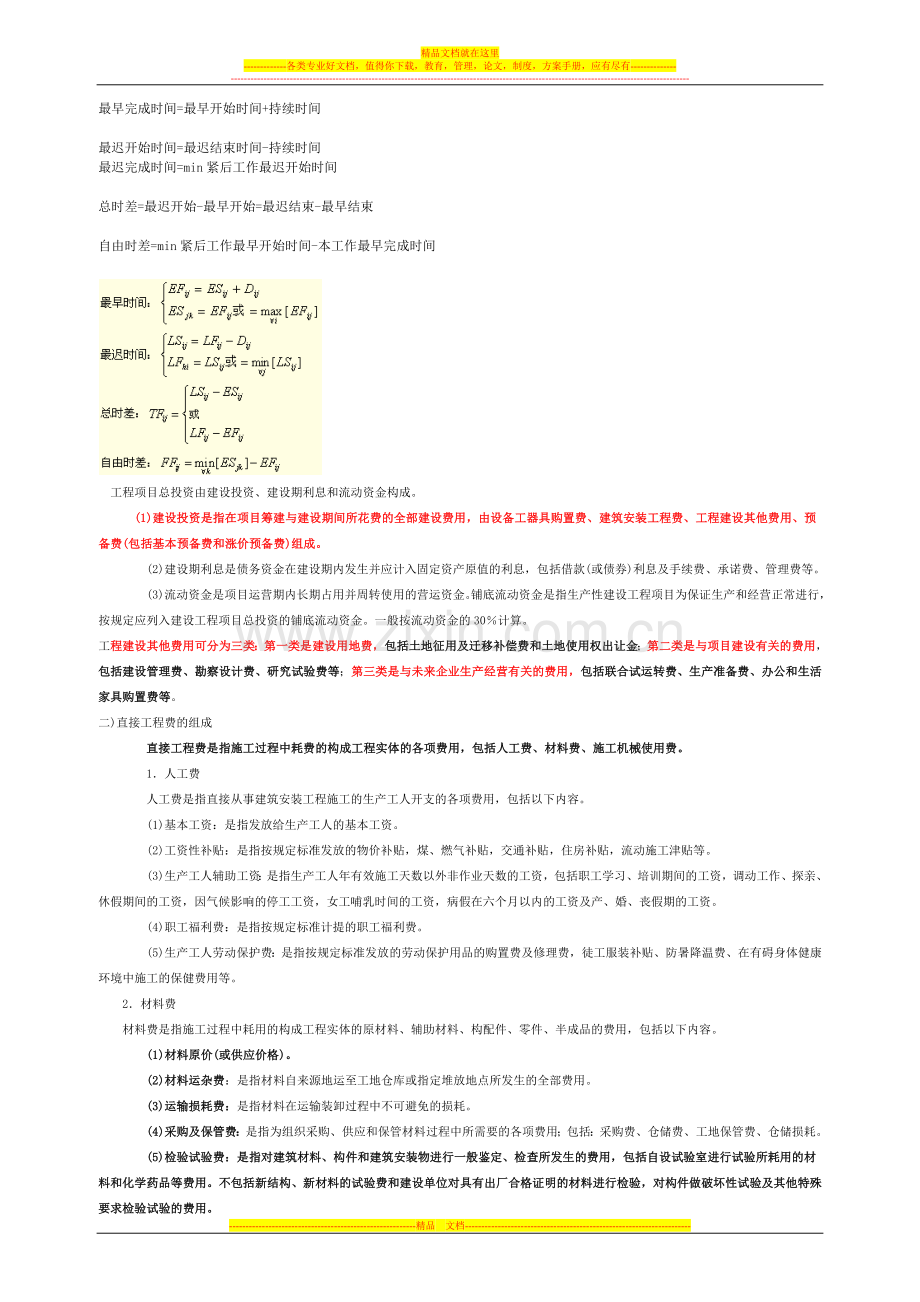 工程项目组织与管理的公式总结.docx_第2页