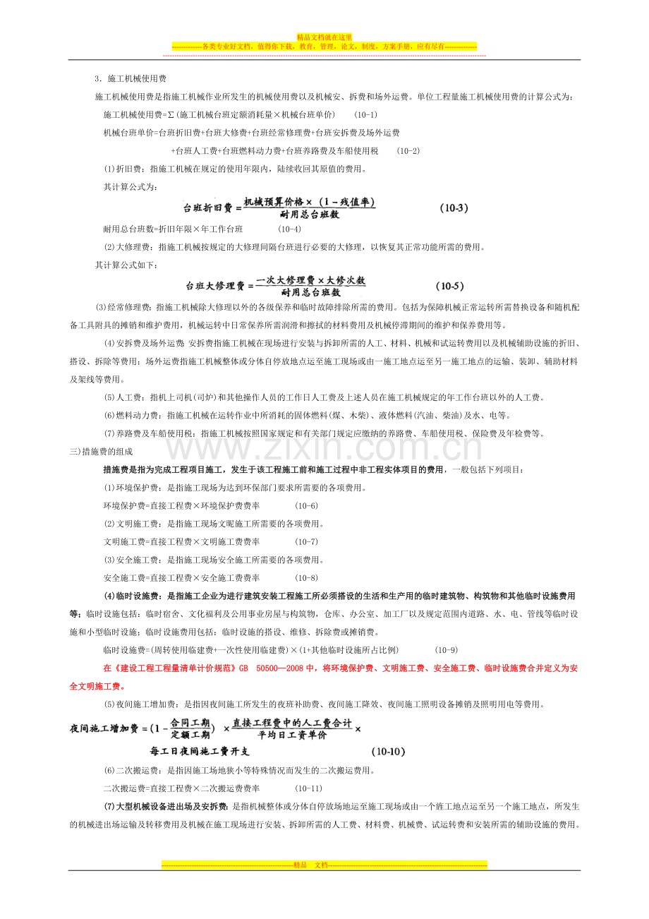 工程项目组织与管理的公式总结.docx_第3页