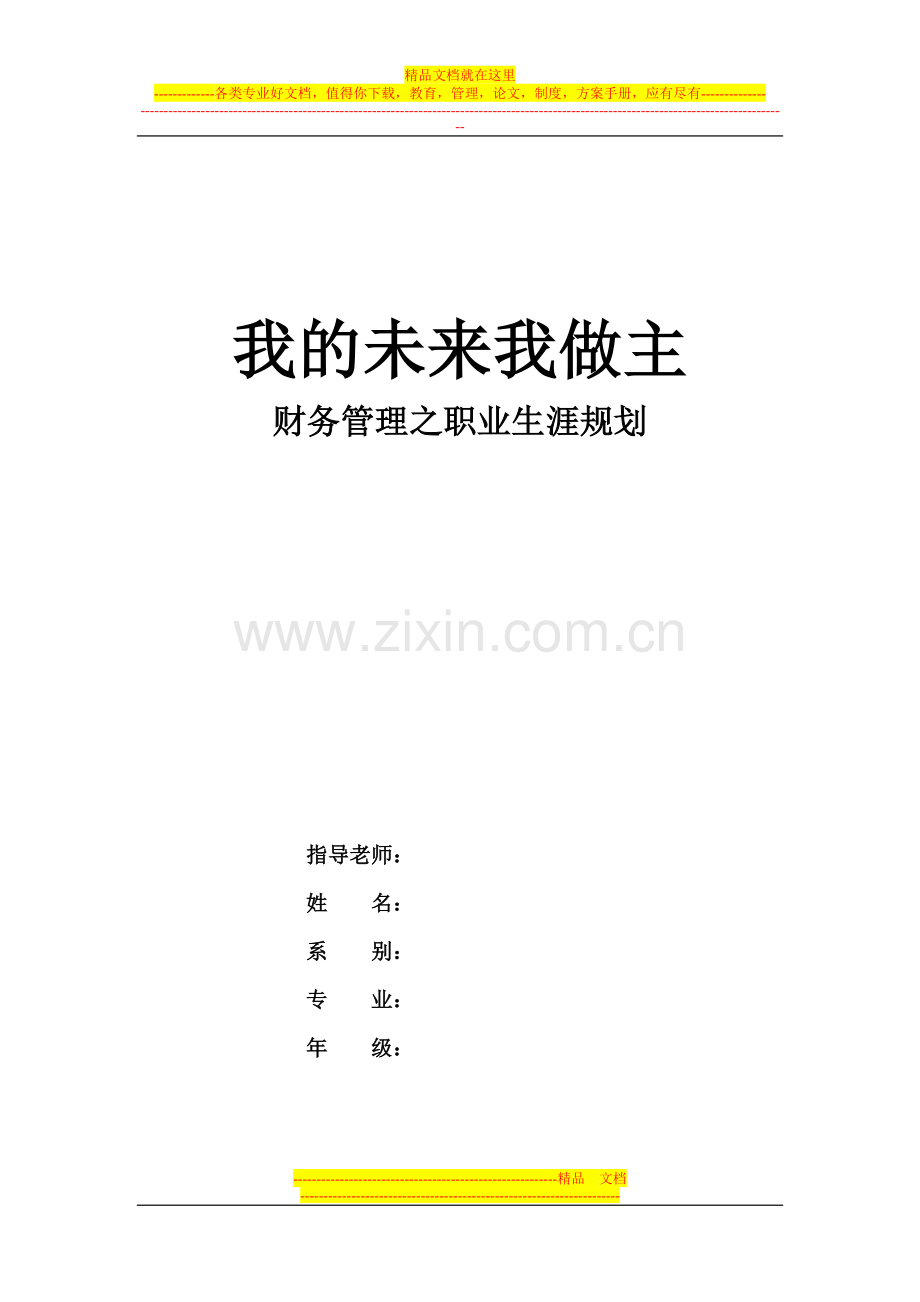 财务管理之职业生涯规划.doc_第1页