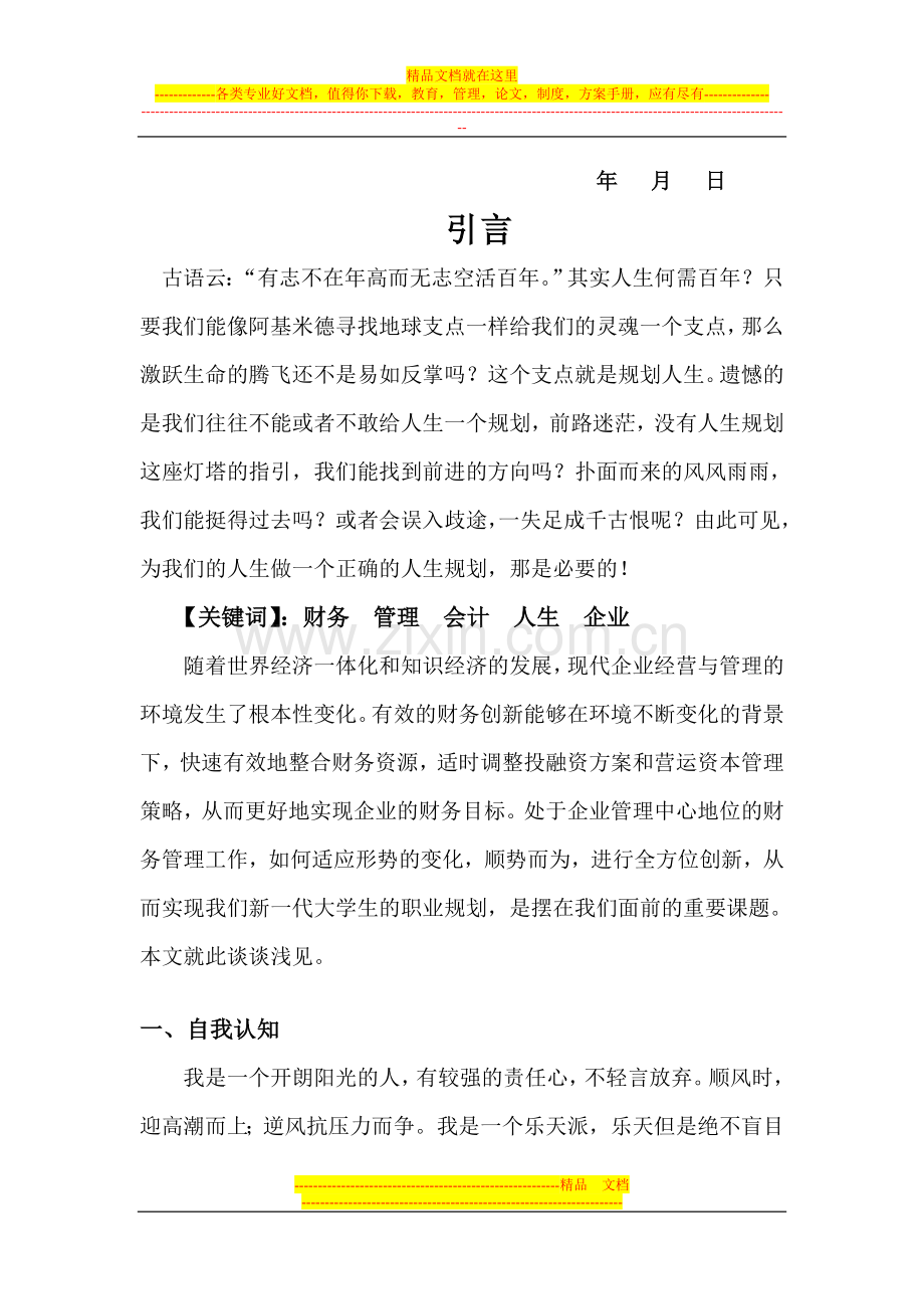 财务管理之职业生涯规划.doc_第2页