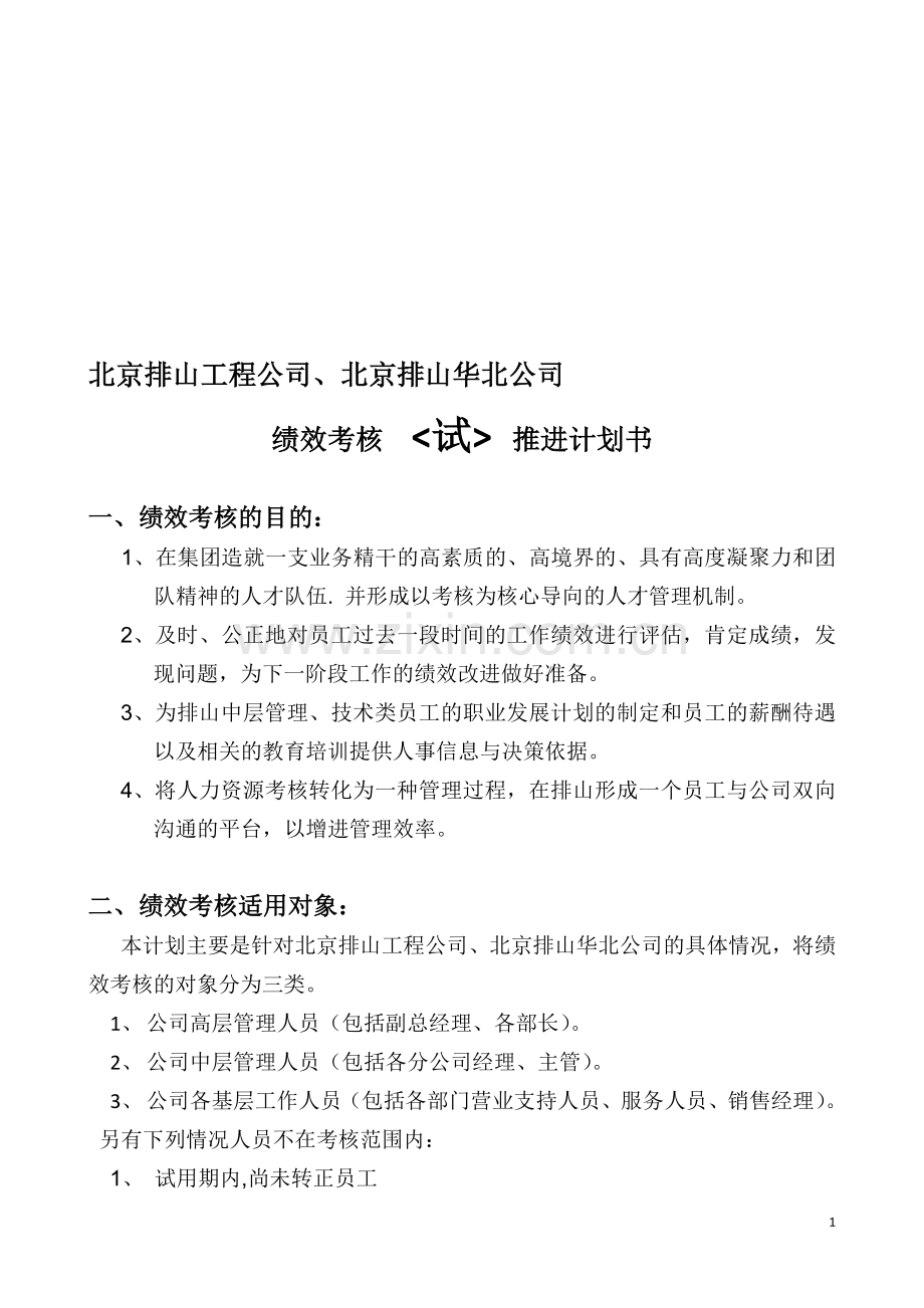 绩效考核推进计划..doc_第1页